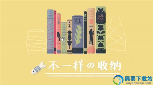收纳达人正版