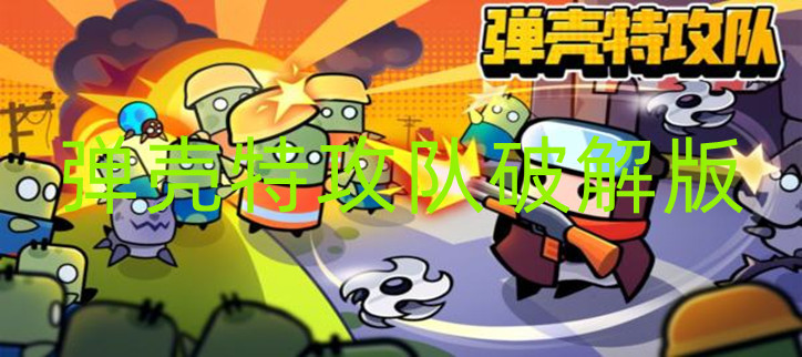 弹壳特攻队破解