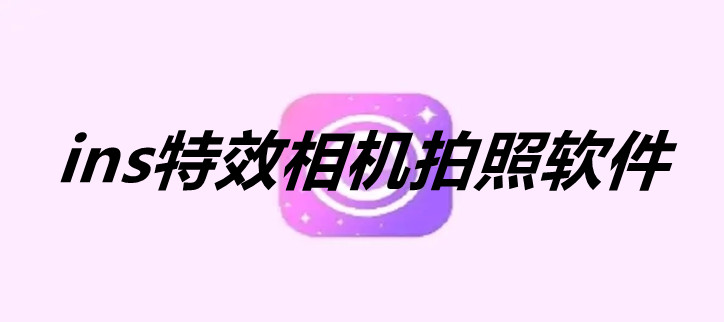 ins特效相机拍照软件