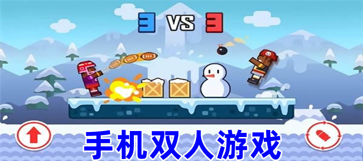 手机双人游戏