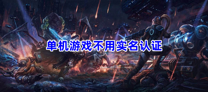 单机游戏不用实名认证