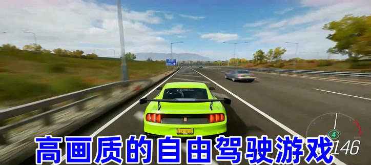 高画质的自由驾驶游戏