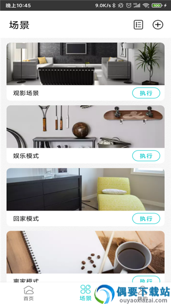 爱感全屋智能app截图3