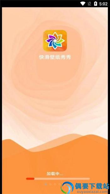 快滑壁纸秀秀APP图2