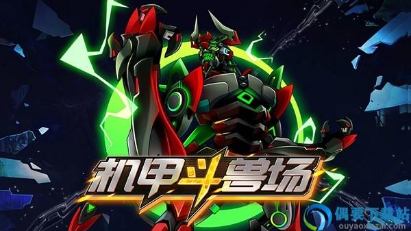 机甲斗兽场999999钻999999金币