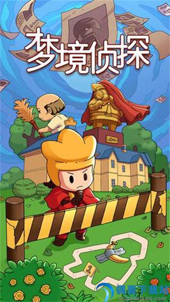梦境侦探安卓版
