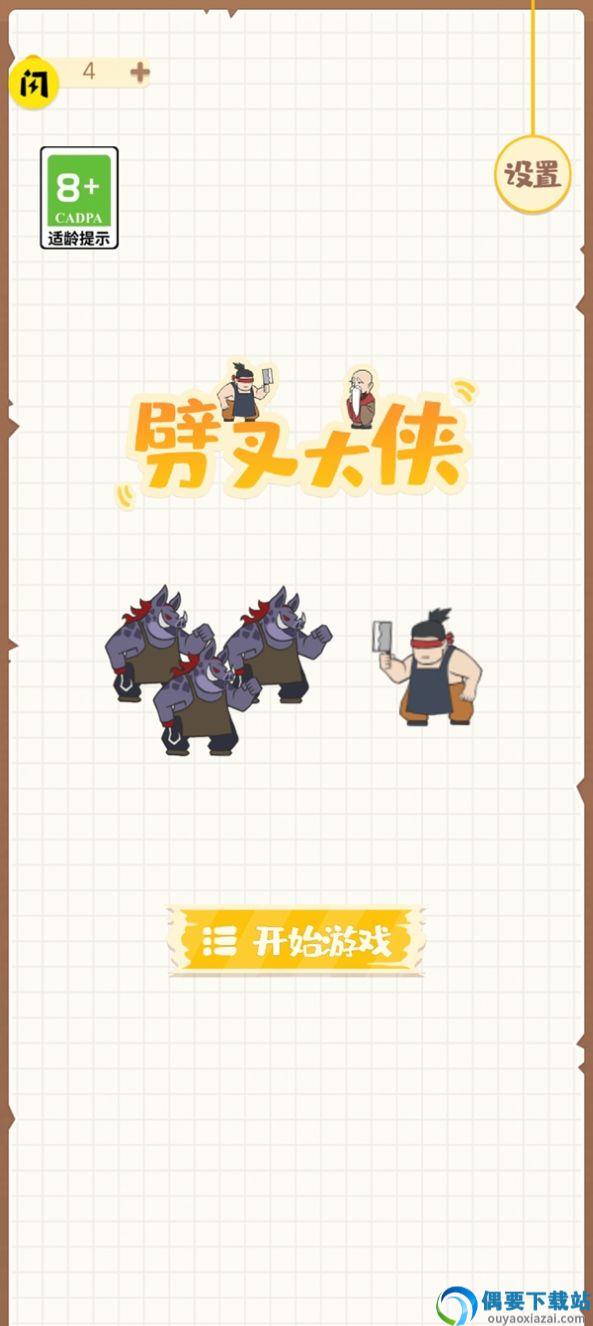劈叉大侠图1