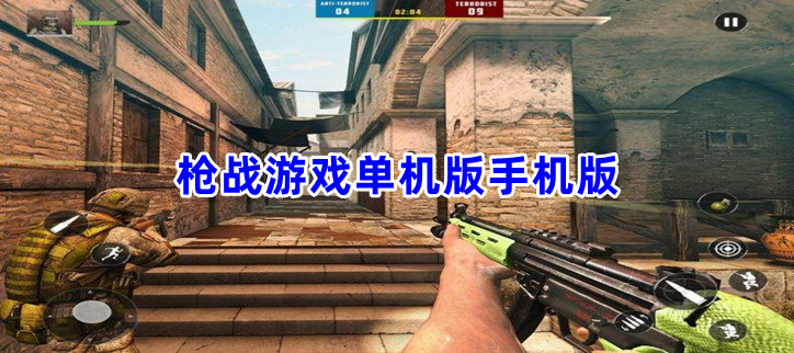 枪战游戏单机版手机版
