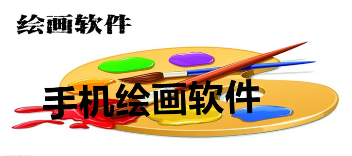手机绘画软件