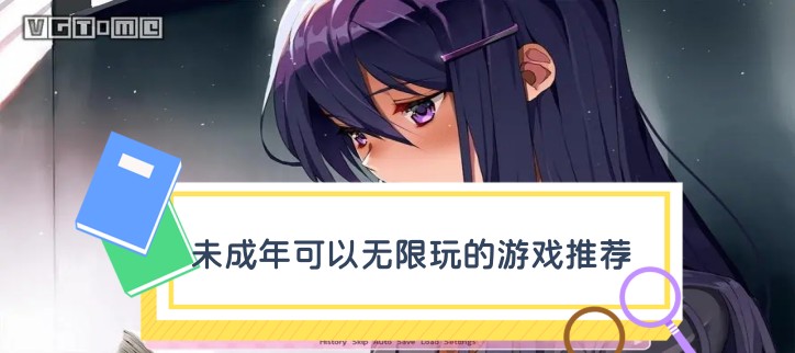 未成年可以无限玩的游戏推荐