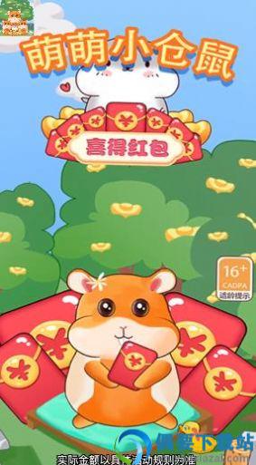 萌萌小仓鼠游戏红包版