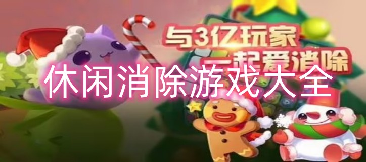  休闲消除游戏大全