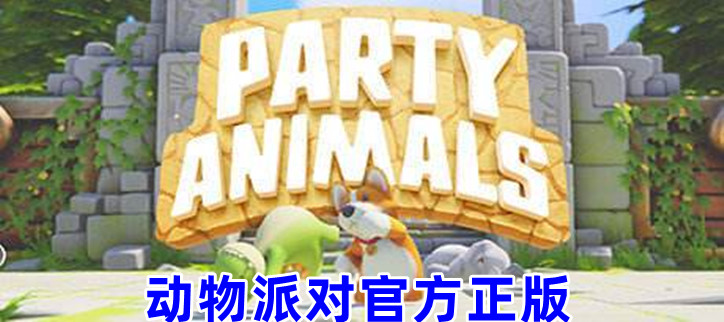 动物派对官方正版