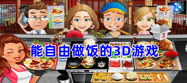 能自由做饭的3D游戏