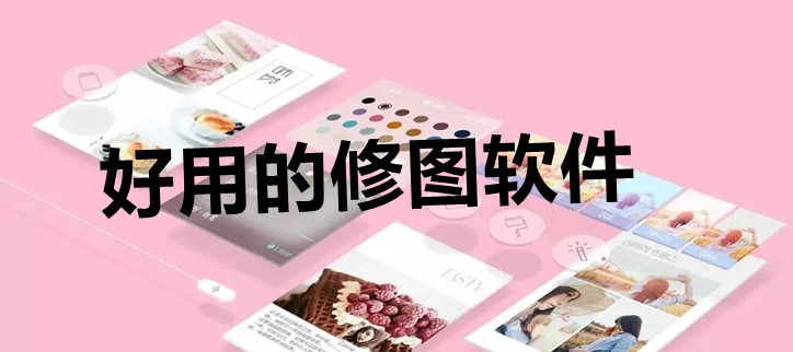 好用的修图软件