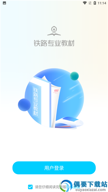 铁路专业教材app