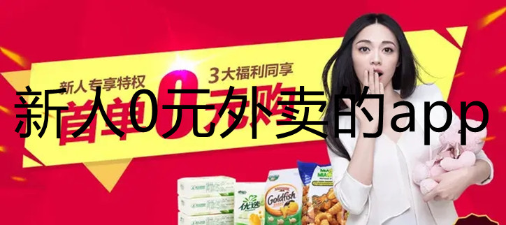 新人0元外卖的app