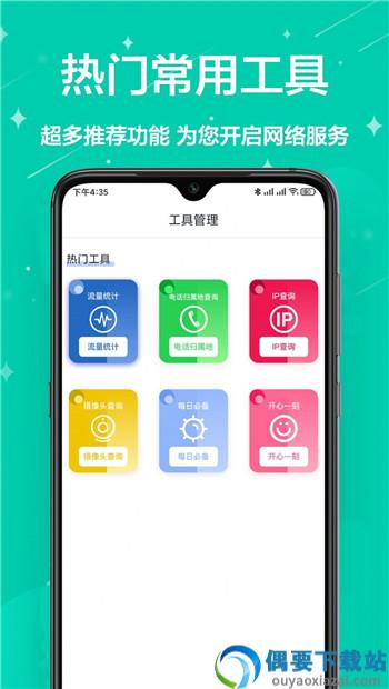 网络工具小能手app