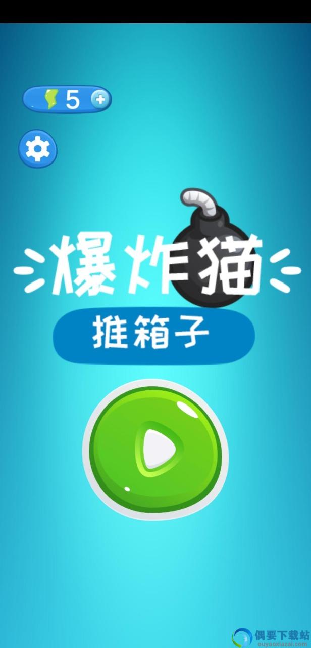 爆炸猫推箱子