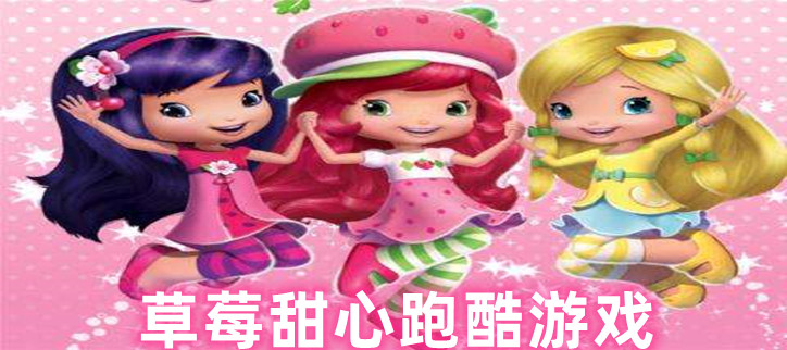 草莓女孩跑酷