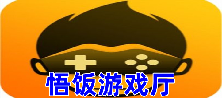 悟饭游戏厅