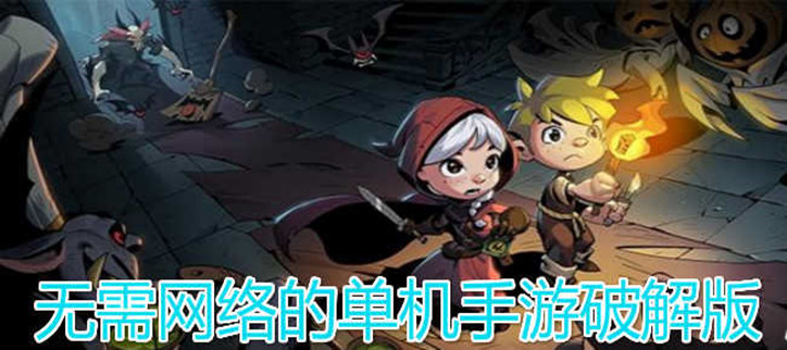 无需网络的单机手游破解