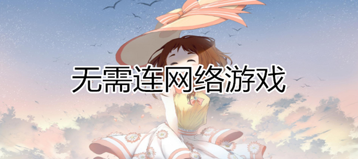 无需网络的游戏