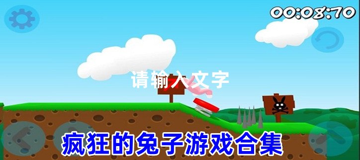疯狂的兔子游戏合集