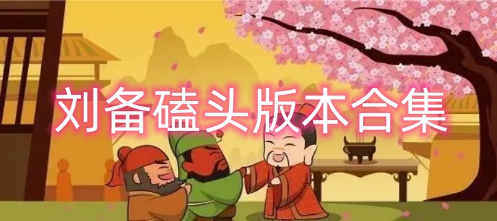 刘备磕头版本合集
