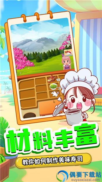 宝宝寿司料理厨房游戏图1