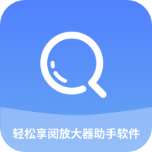 轻松享阅放大器助手app