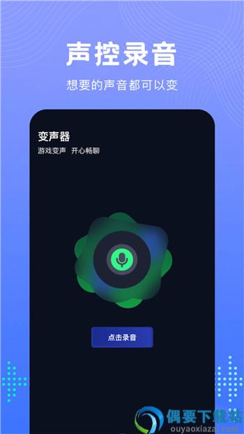 Vc手游变声器app-0