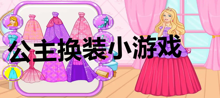 公主换装小游戏