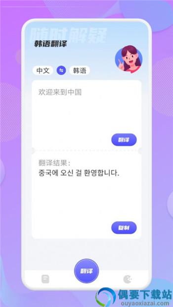 韩语翻译助手app