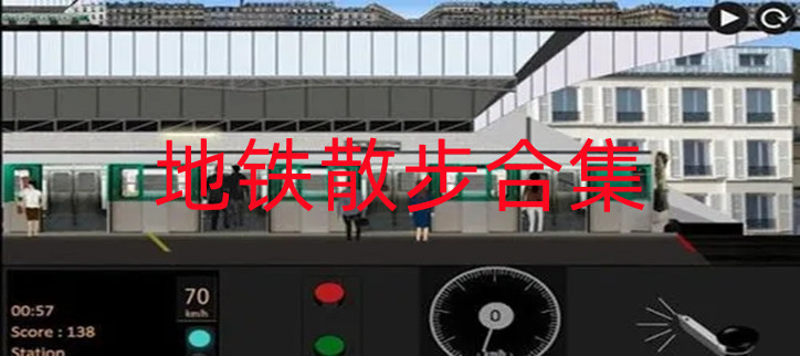 地铁散步版本合集