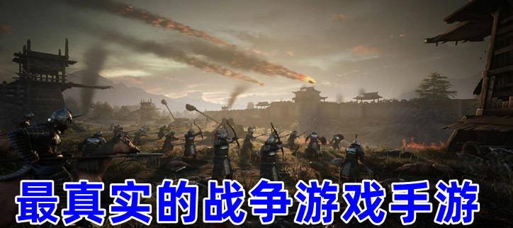 最真实的战争游戏手游