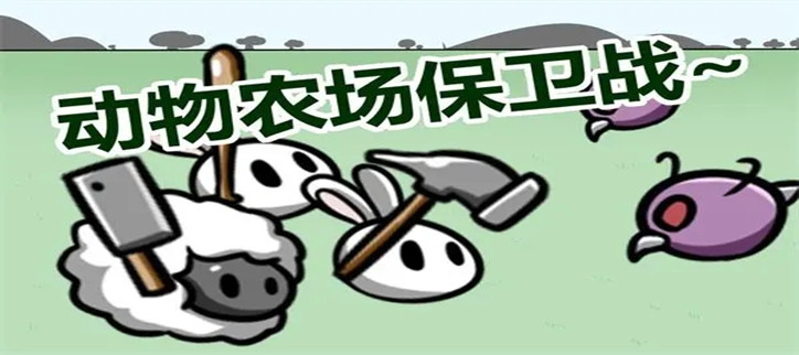 动物农场保卫战版本合集