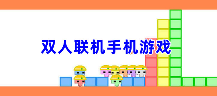 双人联机手机游戏