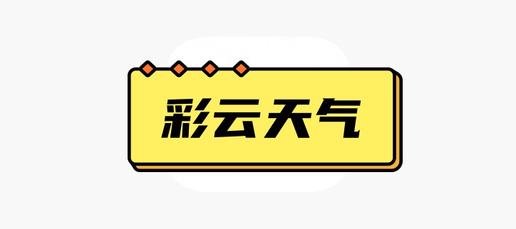 彩云天气合集