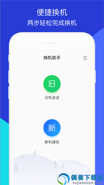 手机换机精灵app