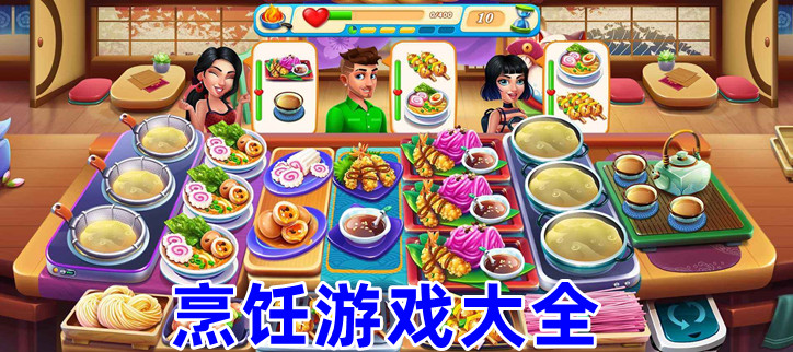 烹饪游戏大全