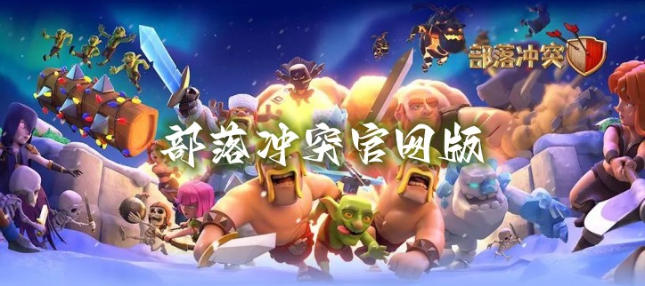 部落冲突官网版