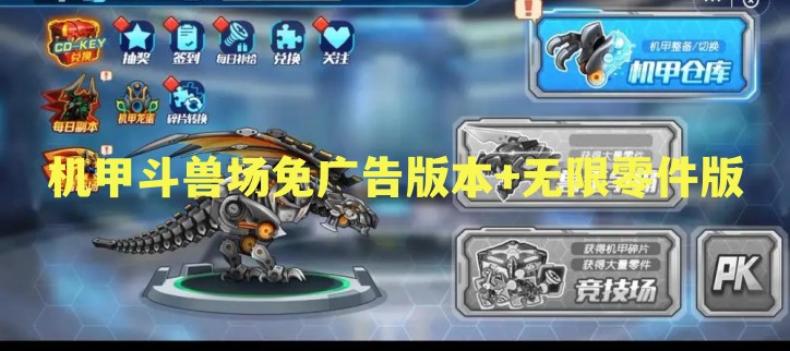 机甲斗兽场免广告版本+无限零件版