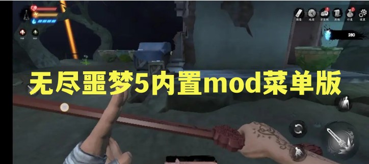 无尽噩梦5内置mod菜单版