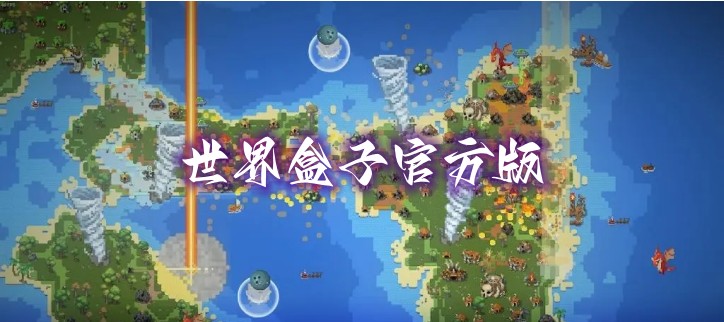 世界盒子官方版