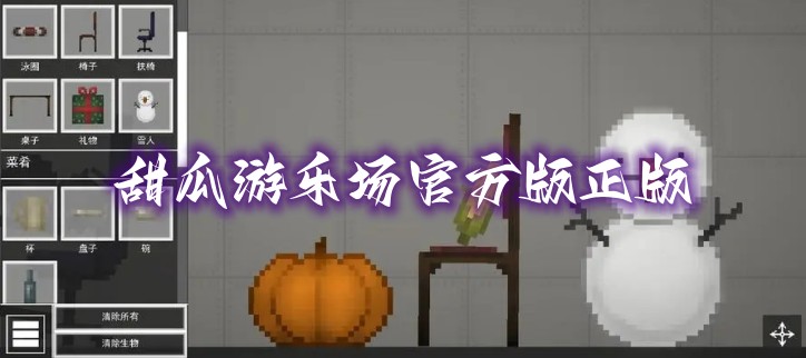 甜瓜游乐场官方版正版