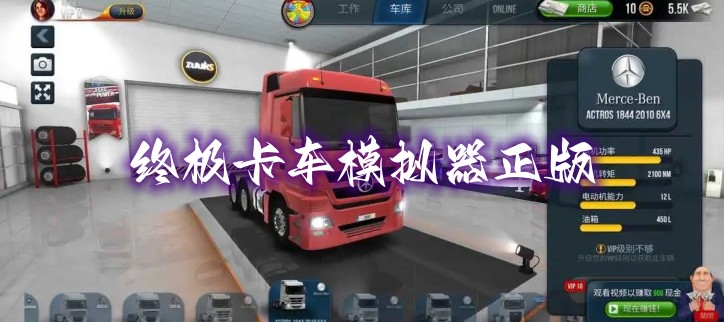 终极卡车模拟器正版