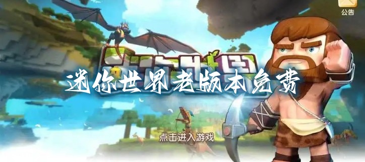 迷你世界老版本免费