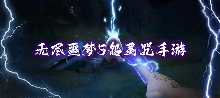无尽噩梦5怨灵咒手游