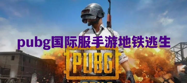 pubg国际服手游地铁逃生